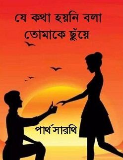 যে কথা হয়নি বলা তোমাকে ছুঁয়ে