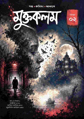 মুক্তকলম ম্যাগাজিন (২য় সংখ্যা)