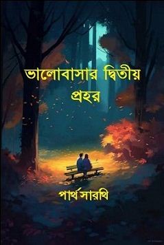 ভালোবাসার দ্বিতীয় প্রহর